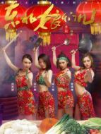 電影東北娘們兒海報(bào)