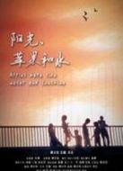 陽光蘋果和水（微電影）