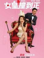 女皇撞到正