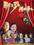 耿二驢那些事兒