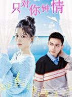 只對(duì)你鐘情