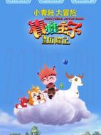 青蛙王子歷險記