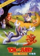 貓和老鼠大電影