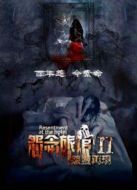 怨念旅館2怨靈再現(xiàn)