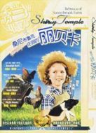 桑尼布魯農場的麗貝卡