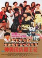霸王花2：神勇飛虎霸王花