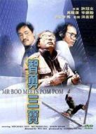 神勇雙響炮3.智勇三寶