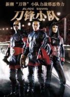 刀鋒小隊(duì)