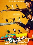 電影追兇者也海報