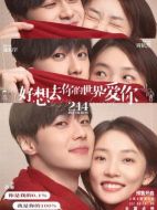 好想去你的世界愛你