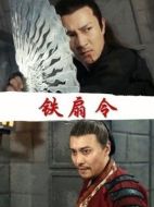 鐵扇令