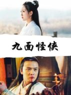 九面怪俠