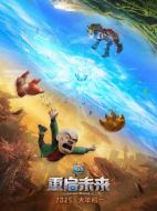 熊出沒&middot;重啟未來