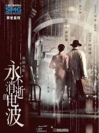 永不消逝的電波