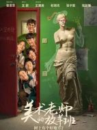 樹上有個好地方2：美術老師的放羊班