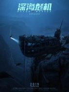 深海危機(jī)