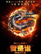 我是誰2015