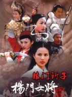 楊門女將之轅門斬子