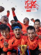 電影搶花炮海報(bào)