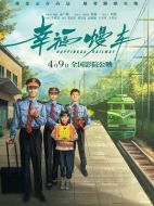 電影幸福慢車海報(bào)