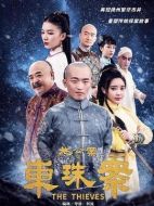 電影施公案之東珠案海報(bào)