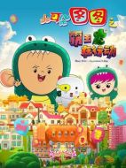 電影大耳朵圖圖之霸王龍在行動海報