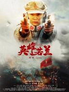 電影英雄若蘭海報(bào)