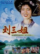 劉三姐