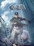 心之戰(zhàn)