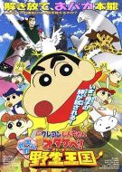 電影蠟筆小新：吶喊！春日部野生王國海報(bào)