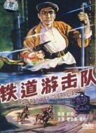 鐵道游擊隊