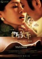 危險關系（2012）