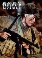 電影我的戰(zhàn)爭(zhēng)海報(bào)