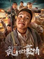 亂世豪情