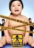 電影寶貝計劃海報