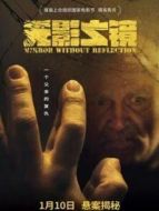 無影之鏡