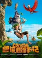 魯濱遜漂流記（國(guó)語(yǔ)）