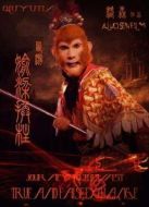 西游之偷梁換柱