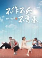 那年·同學(xué)之不作不死不青春