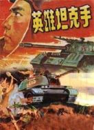 英雄坦克手（1962）