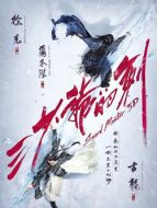 三少爺?shù)膭Γ?016）