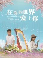 在你的世界愛上你