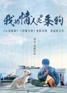 我的情人是條狗