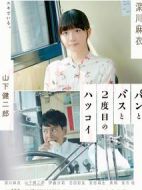 面包，巴士和第二次初戀