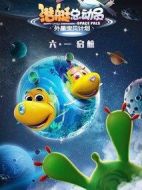 潛艇總動員：外星寶貝計劃