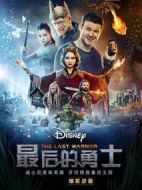 最后的勇士