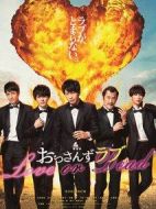 大叔的愛：愛情或死亡