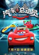 汽車人總動(dòng)員