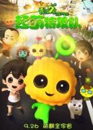 長(zhǎng)江7號(hào)：超萌特攻隊(duì)