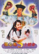 開心鬼5開心鬼上錯(cuò)身